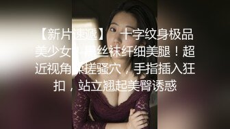 【新片速遞】   十字纹身极品美少女！黑丝袜纤细美腿！超近视角揉搓骚穴，手指插入狂扣，站立翘起美臀诱惑