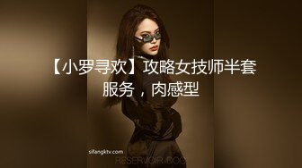 【小罗寻欢】攻略女技师半套服务，肉感型