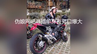 【新速片遞】 这么主动爱玩的女生真的不多♈遇到了的话要好好珍惜啊朋友们 颜值在线技术棒。极品了，口爆吞精颜射！