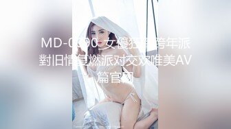 MD-0090_女優狂歡跨年派對旧情复燃派对交欢唯美AV篇官网