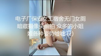 电子厂保安女工宿舍无门女厕暗藏摄像头偷拍 众多的小姐姐各种姿势嘘嘘 (2)