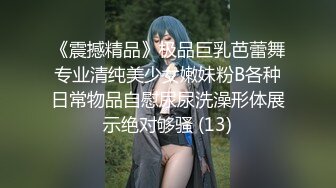 《震撼精品》极品巨乳芭蕾舞专业清纯美少女嫩妹粉B各种日常物品自慰尿尿洗澡形体展示绝对够骚 (13)