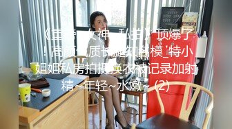 《模特重磅泄密》师范大学毕业演员、歌手、模特于一身的女神【潘春春】私拍人体，镜头感十足搔首弄姿闪现阴唇2K原版