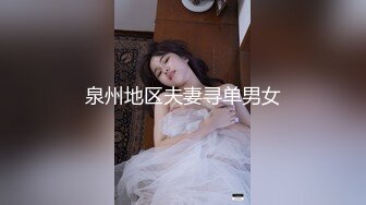 泉州地区夫妻寻单男女