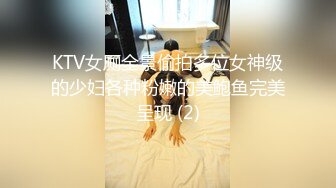 KTV女厕全景偷拍多位女神级的少妇各种粉嫩的美鲍鱼完美呈现 (2)