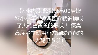 【小橘娘】超嫩极品00后嫩妹小小年纪娇嫩蜜穴就被捅成了大鸡巴爸爸的形状！ 撅高高屁股主动用小穴温暖爸爸的大鸡巴 5 (1)