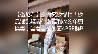 【番尼君】推特究极绿帽！极品淫乱骚妻付费福利③约单男换妻，当着老公的面4P5P群P (2)