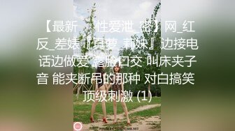 【罪与罚】边打电话边被操！专约极品良家尤物大神约炮众多反差婊，端庄女神被草到双眼泛白 越用力操她她越兴奋 (1)