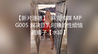 【新片速遞】  麻豆传媒 MPG005 解决巨乳阿姨的性烦恼 夏晴子【水印】