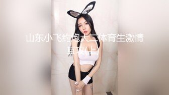  超推荐调教女神身材纤细骚母狗琳儿粉丝见面群P 轮操极品丰臀美女