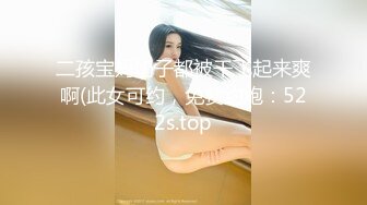 kcf9.com-极品尤物新人女神！被调教的很听话！两男一女一起玩，两根吊轮着吃，主动骑乘位，新人大哥受不了射的快