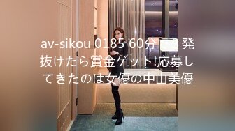 av-sikou 0185 60分で３発抜けたら賞金ゲット!応募してきたのは女優の中山美優