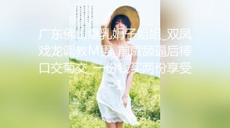 广州小母狗自慰 真实 已经同意3p