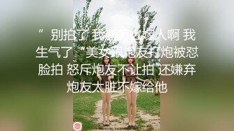 ”别拍了 我还怎么嫁人啊 我生气了“美女跟炮友打炮被怼脸拍 怒斥炮友不让拍 还嫌弃炮友太脏不嫁给他