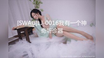 [SWAG]LJ-0016我有一个神奇听诊器