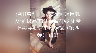 沖田杏梨♘❤日本福利姬巨乳女优 极品美腿 颜值在线 质量上乘 身材好的沒話說〈第四彈〉 (11)