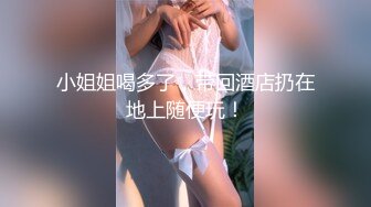 穷人女神有钱人母狗，南航空姐【月野兔mmy】私拍，露出3P有人的公共场合偸偸做爱，母狗属性拉满