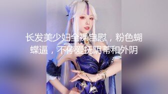 漂亮小姐姐Ts夏娜，下面多了根棒棒，笔直且粉粉的仙女棒，你会接受她做你的女友吗？诱惑激情的一刻，请观看！