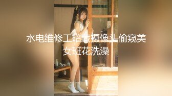 水电维修工暗藏摄像头偷窥美女班花洗澡