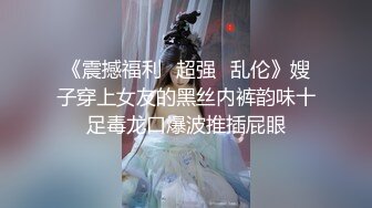 良家极品少妇，宝马女护肤品老板娘，骑脸大屌插嘴，穿着高跟鞋一顿操