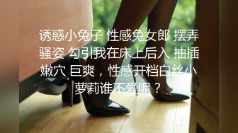  诱惑小兔子 性感兔女郎 摆弄骚姿 勾引我在床上后入 抽插嫩穴 巨爽，性感开档白丝小萝莉谁不爱呢？