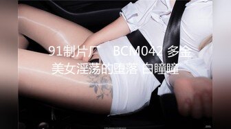 ✿91制片厂✿ BCM042 多金美女淫荡的堕落 白瞳瞳