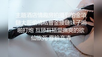 主題酒店情趣房拍攝到的金項鏈大哥偷情私會金腰鏈妹子啪啪打炮 互舔互插愛撫爽的欲仙欲死 露臉高清