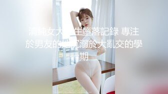 真正的童颜巨乳，高潮来抖动，约我请下翻，