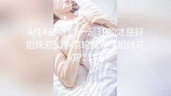 4/14最新 能一起3P的才是好姐妹双凤争屌轮操双飞姐妹花VIP1196