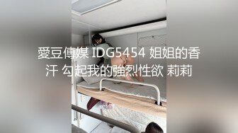 愛豆傳媒 IDG5454 姐姐的香汗 勾起我的強烈性欲 莉莉