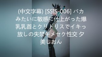 (中文字幕) [SSIS-006] バカみたいに敏感に仕上がった爆乳乳首とクリトリスでイキっ放しの失禁キメセク性交 夕美しおん