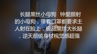 ✿长腿黑丝小母狗✿钟爱颜射的小母狗，带着口罩都要求主人射在脸上，极品黑丝大长腿，逆天颜值身材视觉感超强