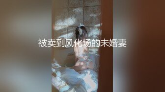 2024新黑客破解家庭网络摄像头偷拍 孩子熟睡性饥渴媳妇主动趴老公身上求草