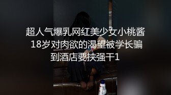 超人气爆乳网红美少女小桃酱 18岁对肉欲的渴望被学长骗到酒店要挟强干1