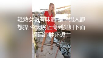 轻熟女更有味道 是个男人都想操 今天晚上肏到少妇下面逼逼红肿还想艹