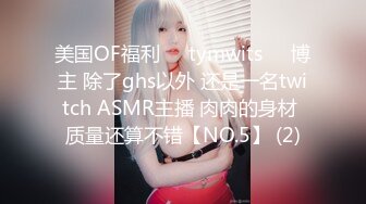 美国OF福利❤️tymwits❤️博主 除了ghs以外 还是一名twitch ASMR主播 肉肉的身材 质量还算不错【NO.5】 (2)