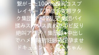 [无码破解]NPJS-100 SNSで繋がった100cm極乳コスプレイヤー（20歳）変態ヲタク集団ガチ5P乱交 集団パイ揉みスペンス責めでエビ反り絶叫アクメ！集団輪●中出しでハメ潮噴射妊娠確定孕ませドキュメント いまるちゃん（仮名）