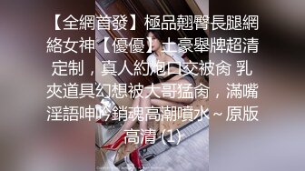 【全網首發】極品翹臀長腿網絡女神【優優】土豪舉牌超清定制，真人約炮口交被肏 乳夾道具幻想被大哥猛肏，滿嘴淫語呻吟銷魂高潮噴水～原版高清 (1)