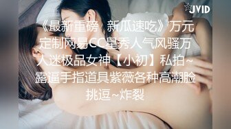 【全網首發】【重磅推薦】網紅人氣女神『不乖吖』（小乖乖）超大尺度福利，誘惑裸舞自慰