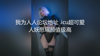 麻豆传媒映画最新国产AV佳作-MD0098我爱棒棒糖女孩肉棒成瘾吃不停-尹媚