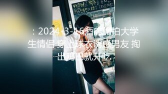 外站自称原创大神与小后妈真实乱伦，暴力输出淫语对白，老爸都没享受过的足交，小干妈被干到求饶