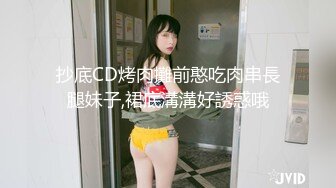 抄底CD烤肉攤前憨吃肉串長腿妹子,裙底溝溝好誘惑哦