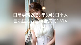 日常更新2023年8月3日个人自录国内女主播合集【181V】 (94)