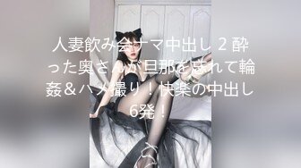 OnlyFans 台湾网黄調教女王【Queena】巨乳肥臀反差御姐与炮友激情啪啪互插 SM調教男炮友