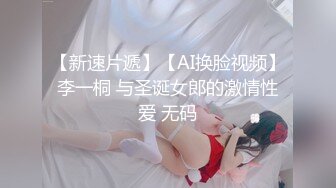 【新速片遞】【AI换脸视频】李一桐 与圣诞女郎的激情性爱 无码