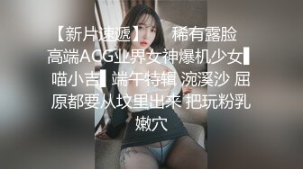 【新片速遞】   ✿稀有露脸✿ 高端ACG业界女神爆机少女▌喵小吉▌端午特辑 涴溪沙 屈原都要从坟里出来 把玩粉乳嫩穴