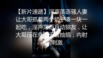 “鸡巴好硬~我要来高潮了”对话超淫荡顶级骚母狗大奶妖媚【雪儿】群福利，户外车震3P淫声浪语骚得离谱