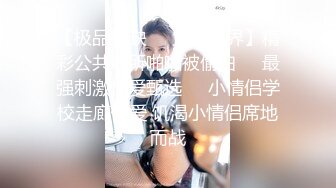 【极品稀缺❤️大开眼界】精彩公共场所啪啪被偷拍❤️最强刺激性爱甄选❤️小情侣学校走廊做爱 饥渴小情侣席地而战