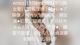 embz-197(embz00197)[熟女塾]［閲覧注意］輪●レ●プ映像ノーカット無編集・婦女強●犯罪記録錯乱！クロロホルムとスタンガンで昏●、媚薬で欲情、おとなしい貞淑妻を暴行し北川礼子