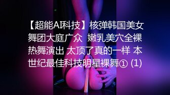 【超能AI科技】核弹韩国美女舞团大庭广众  嫩乳美穴全裸热舞演出 太顶了真的一样 本世纪最佳科技明星裸舞① (1)